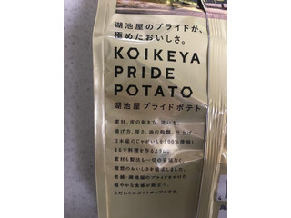 「湖池屋 KOIKEYA PRIDE POTATO 新じゃが素揚げ 袋63g」のクチコミ画像 by レビュアーさん