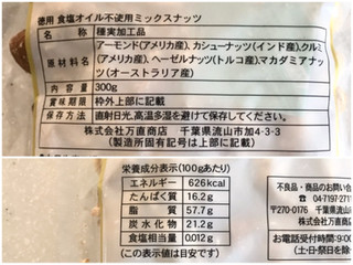 「万直商店 徳用 食塩オイル不使用ミックスナッツ 袋300g」のクチコミ画像 by やにゃさん