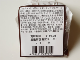 「ヤマザキ 三角チョコサンド ベルギーチョコ入りクリーム 2個」のクチコミ画像 by MAA しばらく不在さん