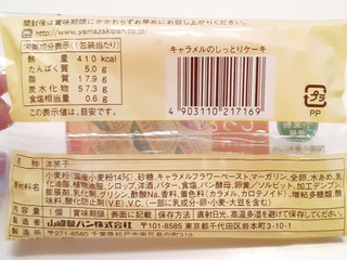 「ヤマザキ キャラメルのしっとりケーキ 袋1個」のクチコミ画像 by MAA しばらく不在さん