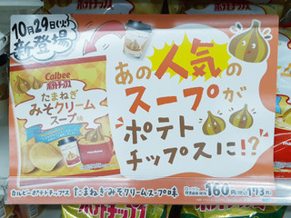 「カルビー ポテトチップス たまねぎみそクリームスープ味 袋62g」のクチコミ画像 by MAA しばらく不在さん