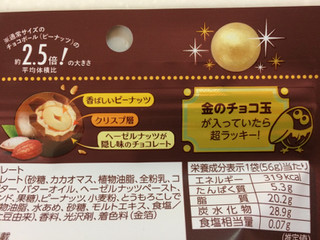 「森永製菓 大玉チョコボール ピーナッツ 袋56g」のクチコミ画像 by SANAさん