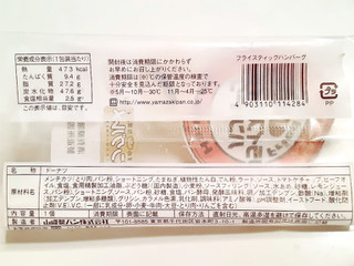 「ヤマザキ フライスティックハンバーグ 袋1個」のクチコミ画像 by MAA しばらく不在さん