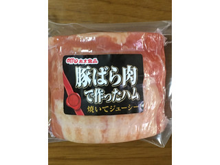 「丸大食品 豚ばら肉て作ったハム 360g」のクチコミ画像 by ビールが一番さん