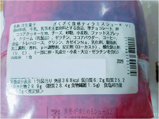 「セブン-イレブン ざくざく食感 チョコティラミスシュー」のクチコミ画像 by nag～ただいま留守にしております～さん