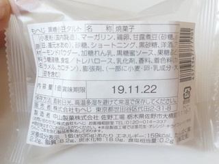「もへじ 黒糖小豆タルト 袋1個」のクチコミ画像 by MAA しばらく不在さん