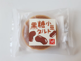「もへじ 黒糖小豆タルト 袋1個」のクチコミ画像 by MAA しばらく不在さん