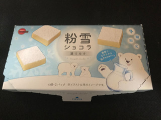 「ブルボン 粉雪ショコラ 濃ミルク 箱4個×2」のクチコミ画像 by ねこねこりんさん
