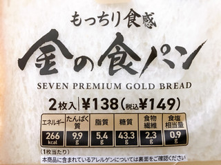 「セブンプレミアムゴールド もっちり食感金の食パン 厚切り 袋2枚」のクチコミ画像 by こまこまこさん
