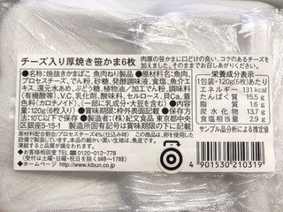 「紀文 チーズ入り厚焼き笹かま パック6枚」のクチコミ画像 by やにゃさん