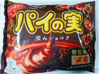 「ロッテ チョコを味わうパイの実シェアパック 深みショコラ 袋133g」のクチコミ画像 by nag～ただいま留守にしております～さん