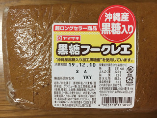 「ヤマザキ 黒糖フークレエ 袋5枚」のクチコミ画像 by ビールが一番さん