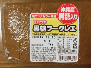 「ヤマザキ 黒糖フークレエ 袋5枚」のクチコミ画像 by ビールが一番さん