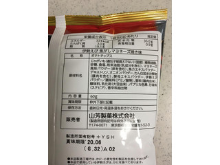 「山芳製菓 ポテトチップス 伊勢えび 焦がしマヨネーズ焼き味 袋60g」のクチコミ画像 by レビュアーさん