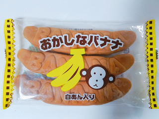 「多田製菓 おかしなバナナ 白あん入り 袋3本入」のクチコミ画像 by nag～ただいま留守にしております～さん