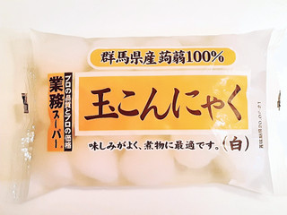 「神戸物産 玉こんにゃく 白 袋300g」のクチコミ画像 by MAA しばらく不在さん