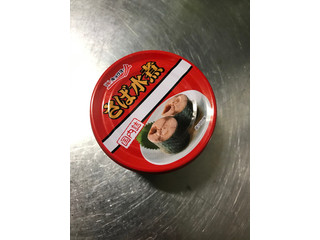 「極洋 さば水煮 缶180g」のクチコミ画像 by もぐもぐもぐ太郎さん