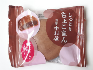 「新宿中村屋 しっとりちょこまん 袋1個」のクチコミ画像 by MAA しばらく不在さん