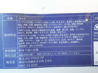 「PDIA2 DP 鎌倉山 星ラスク 袋5枚」のクチコミ画像 by MAA しばらく不在さん