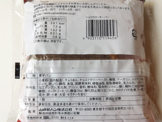 「ヤマザキ ショコラクッキーパン 袋1個」のクチコミ画像 by MAA しばらく不在さん