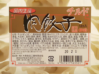 「大商食品 手づくりの味肉餃子 12個 T210g」のクチコミ画像 by MAA しばらく不在さん