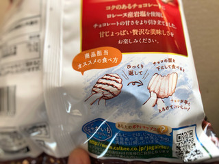「カルビー ポテトチップス 贅沢ショコラ 袋52g」のクチコミ画像 by 御飯野友子さん