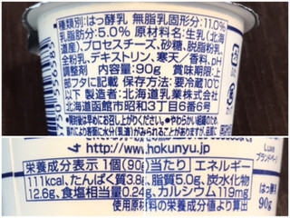 「HOKUNYU Luxe クリームチーズヨーグルト カップ90g」のクチコミ画像 by やにゃさん