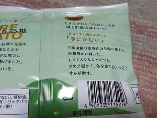 「湖池屋 じゃがいも心地 塩と野菜の味わいで きたかむい 袋58g」のクチコミ画像 by レビュアーさん