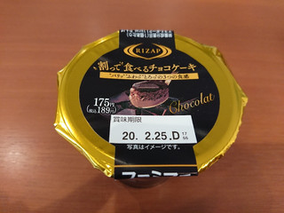 「ファミリーマート RIZAP 割って食べるチョコケーキ」のクチコミ画像 by ぺりちゃんさん