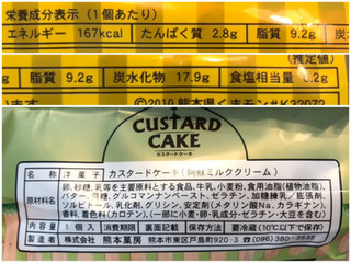 「くまもと菓房 カスタードケーキ 阿蘇ミルククリーム 袋1個」のクチコミ画像 by やにゃさん