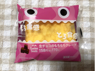 「ファミリーマート 生チョコのもちもちクレープ」のクチコミ画像 by nagomi7さん