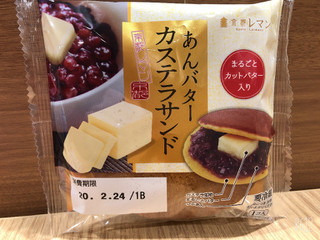「京都レマン あんバター カステラサンド 袋1個」のクチコミ画像 by なしなしなしなしさん