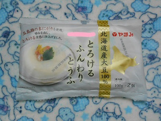 「やまみ 北海道産大豆100％ とろけるふんわりとうふ 袋100g×2」のクチコミ画像 by tibihiromiさん