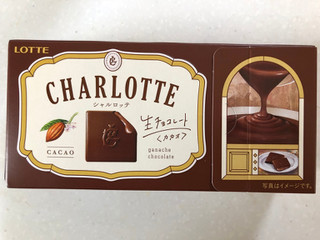 「ロッテ シャルロッテ 生チョコレート カカオ 箱12枚」のクチコミ画像 by SANAさん