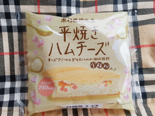 「木村屋 平焼きハムチーズ 袋1個」のクチコミ画像 by MAA しばらく不在さん