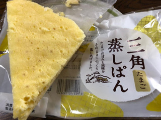 「ヤマザキ 三角蒸しパン たまご 袋1個」のクチコミ画像 by それもたべるさん