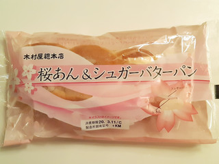 「木村屋 桜あん＆シュガーバターパン 袋1個」のクチコミ画像 by MAA しばらく不在さん