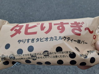 「赤城 タピりすぎ～。 やりすぎタピオカミルクティー味バー 袋70ml」のクチコミ画像 by Taresuさん