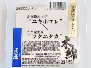 「相模屋 匠屋 黄金比率ブレンドユキホマレ×フクユタカ 木綿 パック200g」のクチコミ画像 by MAA しばらく不在さん