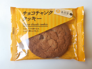 「香月堂 チョコチャンククッキー 袋1個」のクチコミ画像 by MAA しばらく不在さん