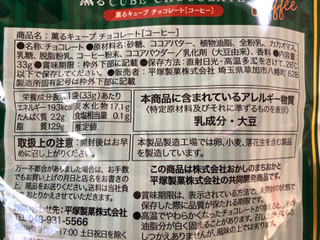 「平塚製菓 薫るキューブチョコレート コーヒー 袋33g」のクチコミ画像 by SANAさん
