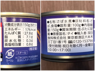 「AJSオリジナル AJS 国内水揚げさば缶 水煮 缶150g」のクチコミ画像 by やにゃさん