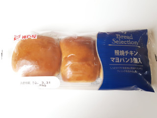 「神戸屋 Bread Selection 照焼チキンマヨパン 袋3個」のクチコミ画像 by MAA しばらく不在さん