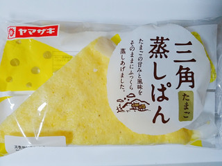 「ヤマザキ 三角蒸しパン たまご 袋1個」のクチコミ画像 by nag～ただいま留守にしております～さん