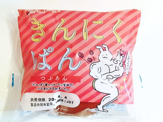 「神戸屋 きんにくぱん つぶあん 袋1個」のクチコミ画像 by MAA しばらく不在さん