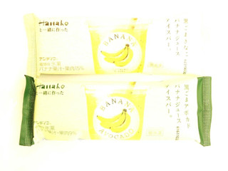 「アンデイコ Hanakoと一緒に作った 黒ごまきなこバナナジュースアイスバー。 袋1個」のクチコミ画像 by いちごみるうさん