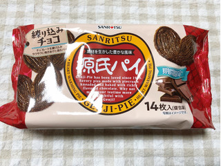 「SANRITSU 源氏パイ 練り込みチョコ 袋14枚」のクチコミ画像 by nagomi7さん