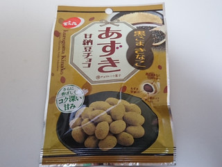 「でん六 あずき甘納豆チョコ 黒ごまきなこ 袋35g」のクチコミ画像 by ぺりちゃんさん