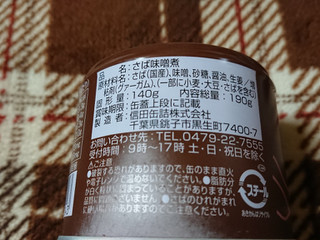 「信田缶詰 さばの味噌煮 缶190g」のクチコミ画像 by レビュアーさん