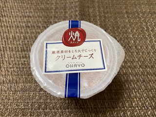 「オハヨー 焼スイーツ クリームチーズ カップ105g」のクチコミ画像 by ちいぼうさん